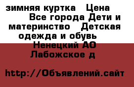 KERRY зимняя куртка › Цена ­ 3 000 - Все города Дети и материнство » Детская одежда и обувь   . Ненецкий АО,Лабожское д.